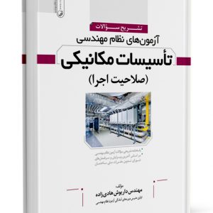 کتاب تشریح سوالات آزمون‌های نظام مهندسی تاسیسات مکانیکی (اجرا)                                                                                                                     300x300
