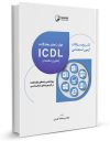 کتاب تشریح سوالات آزمون‌های استخدامی مهارت‌های هفتگانه ICDL (فناوری اطلاعات) (تمامی رشته‌ها)