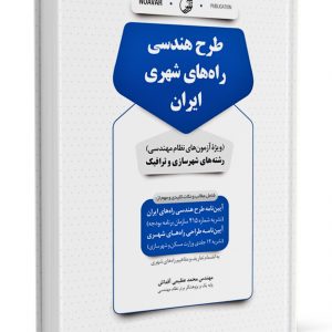 کتاب طرح هندسی راه‌های شهری ایران
