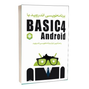کتاب برنامه نویسی اندروید با BASIC4ANDROID