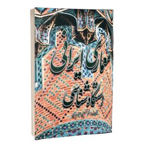 کتاب معماری ایرانی دستگاه شناسی  آزمون تاپ 3096 300x300