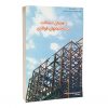 کتاب راهنمای اتصالات در ساختمانهای فولادی