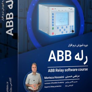 آموزش جامع نرم افزار رله ABB (نرم افزار PCM600)  لیست محصول                                              ABB                   PCM600 300x300