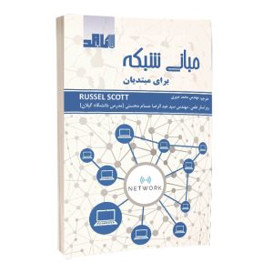 کتاب مبانی شبکه برای مبتدیان  لیست محصول                                                      300x300
