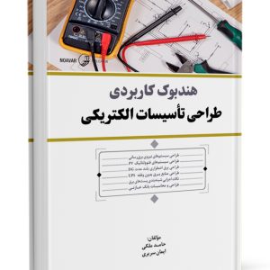 کتاب هندبوک کاربردی طراحی تأسیسات الکتریکی  سبد خرید                                                                                 300x300