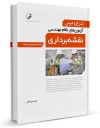 کتاب شرح و درس آزمون‌های نظام‌مهندسی نقشه‌برداری (مهندس میرزاعلی)
