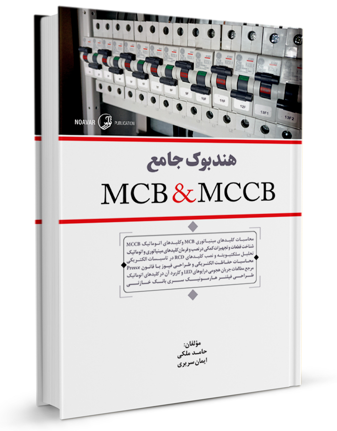 کتاب هندبوک جامع MCB & MCCB                                  MCB MCCB 21tjegnkmz3qlcaxbyzhdlx51d76wpm441tea7sety78