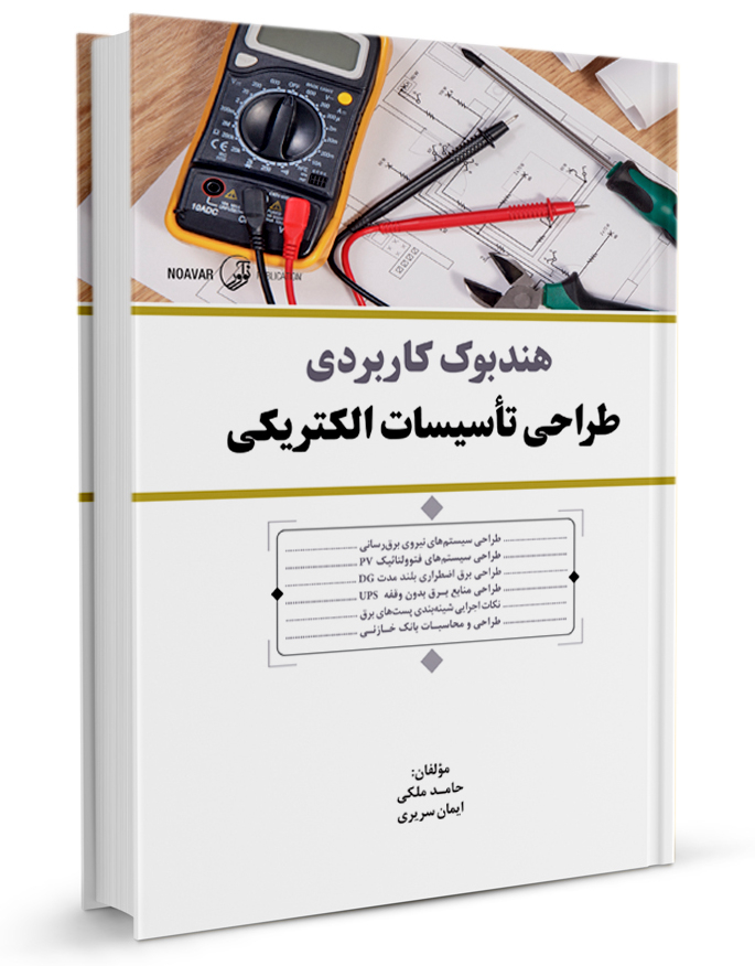 کتاب هندبوک کاربردی طراحی تأسیسات الکتریکی مهندسی مهندسی و هر آنچه که درباره آن می‌خواهید بدانید!                                                                                 21tjesh609j9752v4ttg4gvqqrzt7mshotnw0qanssx0