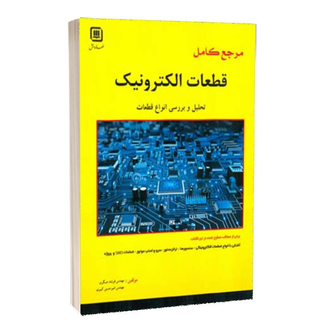 کتاب مرجع کامل قطعات الکترونیک تحلیل و بررسی انواع قطعات