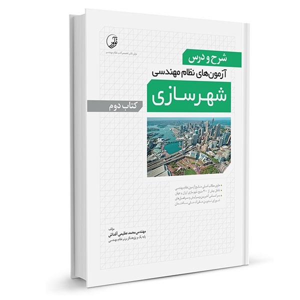 کتاب شرح و درس آزمون‌‌های نظام‌ مهندسی شهرسازی (کتاب دوم) مهندس محمد عظیمی آقداش مهندس محمد عظیمی آقداش 1412 1ykcizxaepj26m7f65zxv8y6o2krblewoshxl4z17nms
