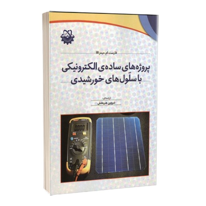 کتاب پروژه‌های ساده‌ی الکترونیکی با سلّول‌های خورشیدی