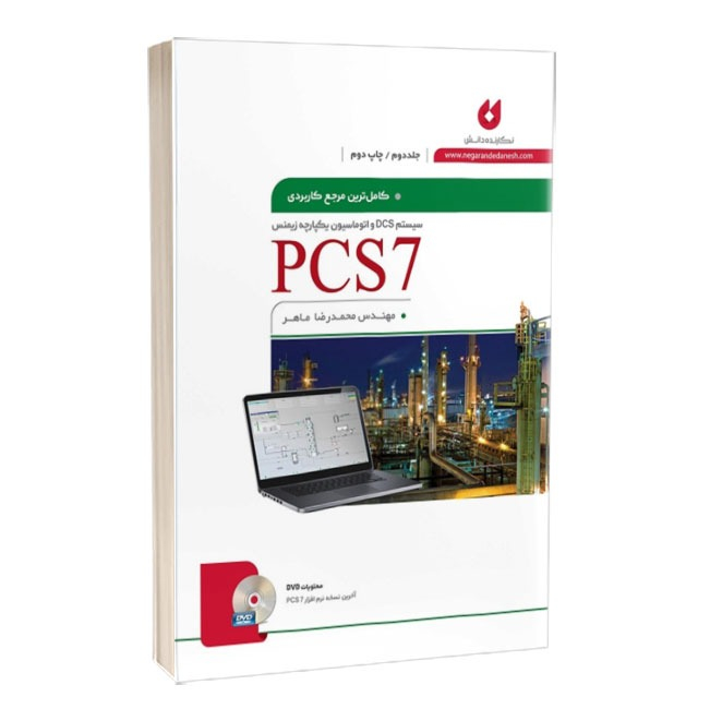 کتاب سیستم DCS و سیستم یکپارچه زیمنس PCS7 جلد دوم