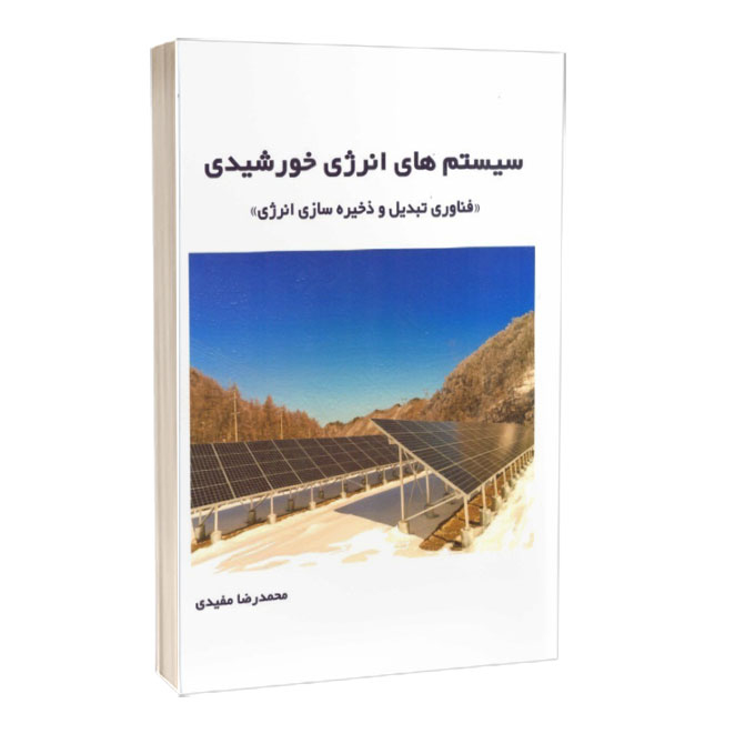 کتاب سیستم های انرژی خورشیدی( فناوری تبدیل و ذخیره سازی انرژی)