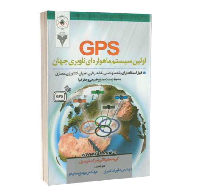 کتاب GPS اولین سیستم ماهواره ای ناوبری جهان gps GPS و روش‌های تعیین موقعیت 2022 1ykcj2r499wxkvyn9bdyg92hlrbhf3agxyhxusm689k4