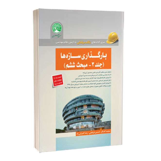 کتاب بارگذاری سازه ها جلد دوم آیین‌نامه طراحی ساختمان‌ها در برابر زلزله دانلود آیین‌نامه طراحی ساختمان‌ها در برابر زلزله 2383 1ysr62hqvr06rf9l9ij0bhs83aeb6h7ndtyu2sq1zrs4