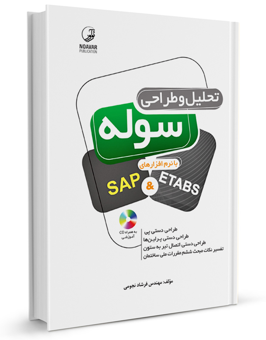 کتاب تحلیل و طراحی سوله با نرم‌افزارهای SAP&ETABS