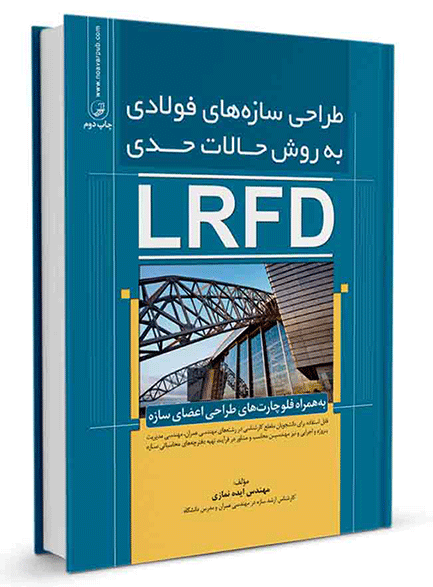 کتاب طراحی سازه های فولادی به روش حالات حدی(LRFD) راهنمای جوش و اتصالات جوشی در ساختمان‌های فولادی دانلود راهنمای جوش و اتصالات جوشی در ساختمان‌های فولادی 546 1ykciuuiogmrzgp0nl8xqs4b1gbk68pn3q1ay9m47hic