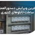 استخدام تکنسین برق و الکترونیک در تهران