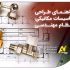 استخدام مهندس طراح سیستم‌های اعلام و اطفا حریق در تهران